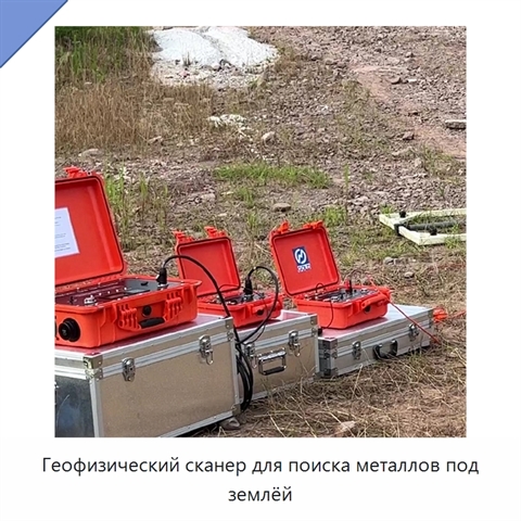 Геофизический сканер для поиска металлов под землёй