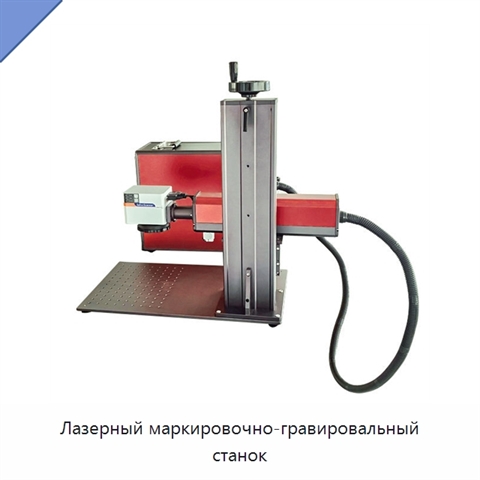 Лазерный маркировочно-гравировальный станок