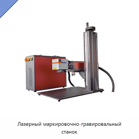 Лазерный маркировочно-гравировальный станок