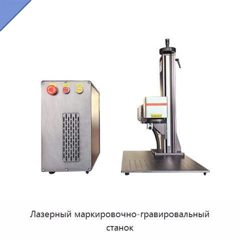 Лазерный маркировочно-гравировальный станок