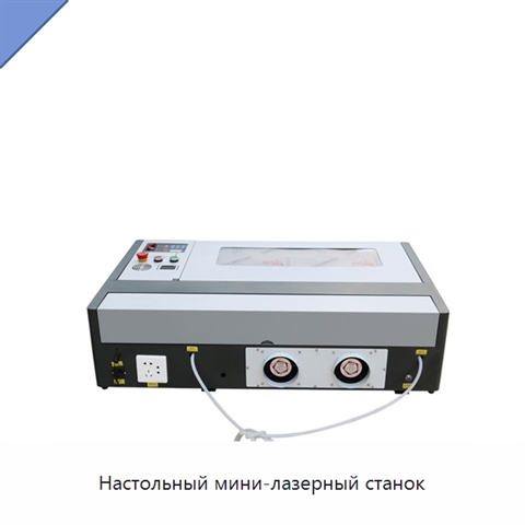Настольный мини-лазерный станок