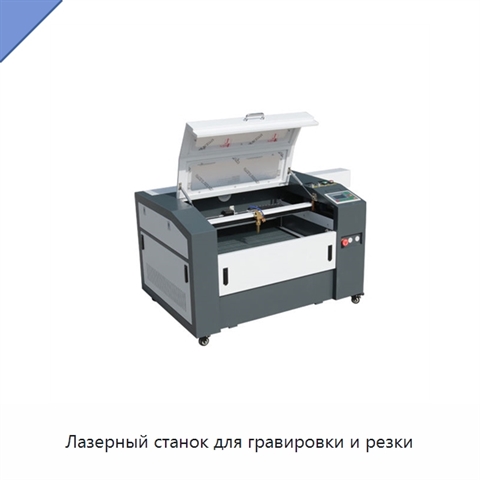 Лазерный станок для гравировки и резки
