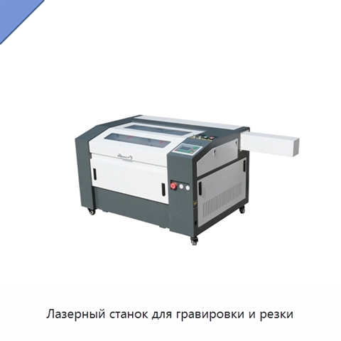 Лазерный станок для гравировки и резки