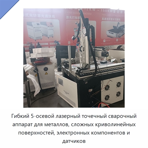Гибкий 5-осевой лазерный точечный сварочный аппарат для металлов, сложных криволинейных поверхностей, электронных компонентов и датчиков