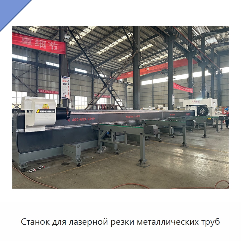 Станок для лазерной резки металлических труб — Станки лазерной резки
