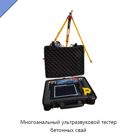 Многоанальный ультразвуковой тестер бетонных свай