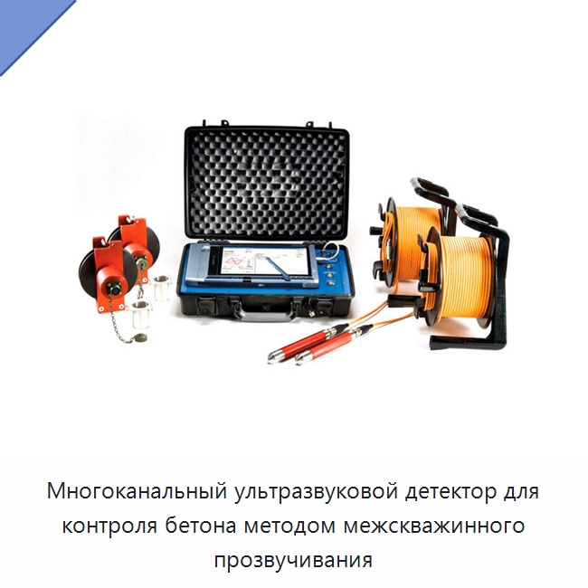 Многоканальный ультразвуковой детектор для контроля бетона методом межскважинного прозвучивания — Испытательное оборудование