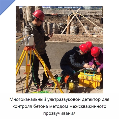 Многоканальный ультразвуковой детектор для контроля бетона методом межскважинного прозвучивания