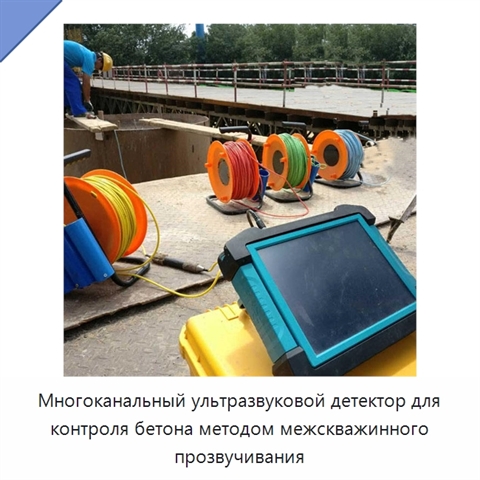 Многоканальный ультразвуковой детектор для контроля бетона методом межскважинного прозвучивания