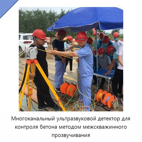Многоканальный ультразвуковой детектор для контроля бетона методом межскважинного прозвучивания