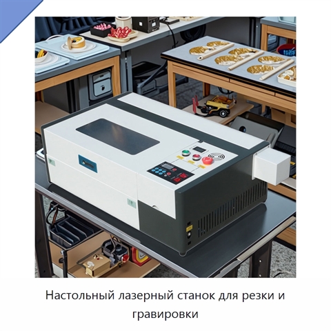 Настольный лазерный станок для резки и гравировки