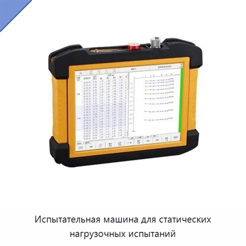 Испытательная машина для статических нагрузочных испытаний