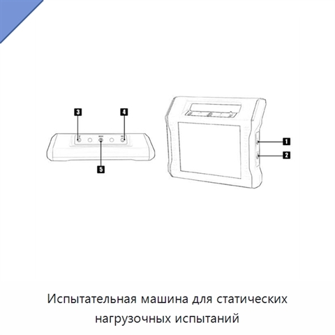 Испытательная машина для статических нагрузочных испытаний