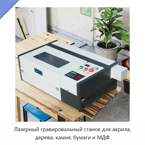 Лазерный гравировальный станок для акрила, дерева, камня, бумаги и МДФ
