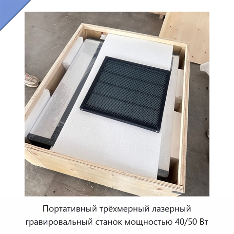 Портативный трёхмерный лазерный гравировальный станок мощностью 40/50 Вт