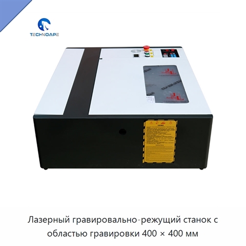 Лазерный гравировально-режущий станок с областью гравировки 400 × 400 мм