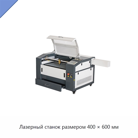 Лазерный станок размером 400 × 600 мм