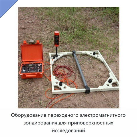 Оборудование переходного электромагнитного зондирования для приповерхностных исследований