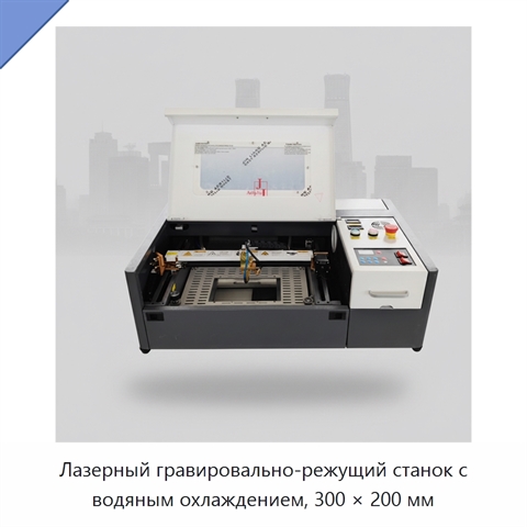 Лазерный гравировально-режущий станок с водяным охлаждением, 300 × 200 мм