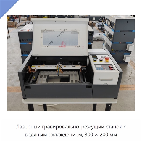 Лазерный гравировально-режущий станок с водяным охлаждением, 300 × 200 мм