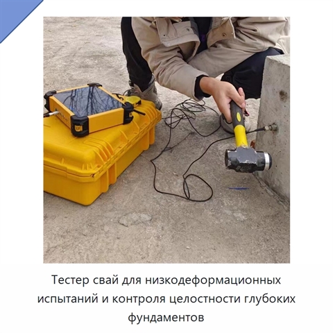 Тестер свай для низкодеформационных испытаний и контроля целостности глубоких фундаментов