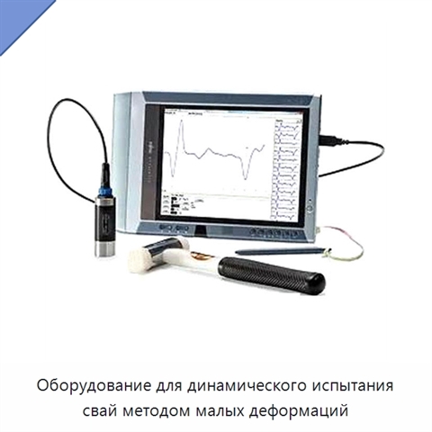 Оборудование для динамического испытания свай методом малых деформаций