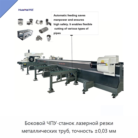 Боковой ЧПУ-станок лазерной резки металлических труб, точность ±0,03 мм