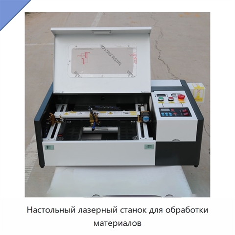 Настольный лазерный станок для обработки материалов