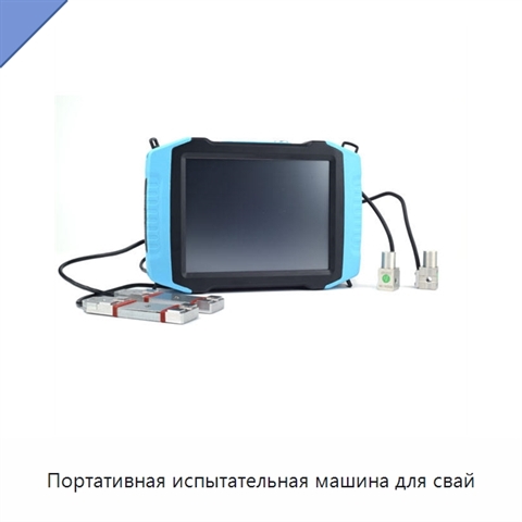 Портативная испытательная машина для свай