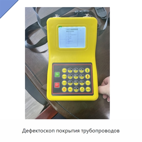 Дефектоскоп покрытия трубопроводов