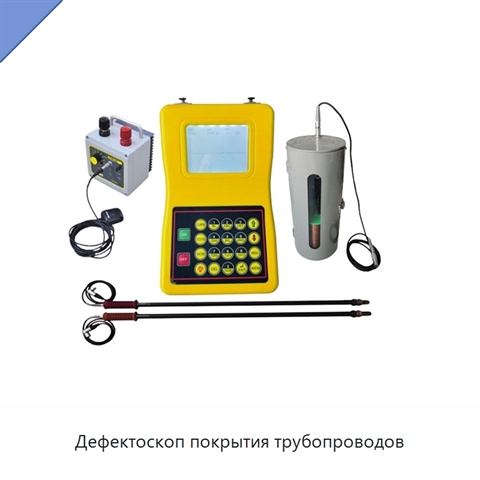 Дефектоскоп покрытия трубопроводов
