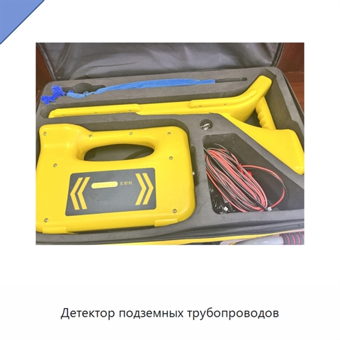 Детектор подземных трубопроводов