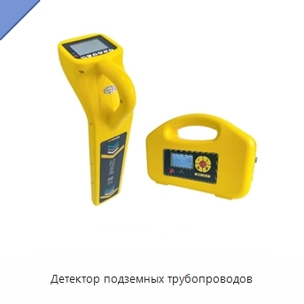 Детектор подземных трубопроводов