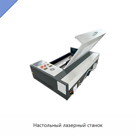 Настольный лазерный станок