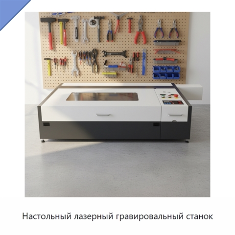 Настольный лазерный гравировальный станок