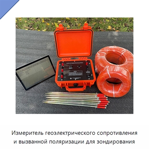 Измеритель геоэлектрического сопротивления и вызванной поляризации для зондирования