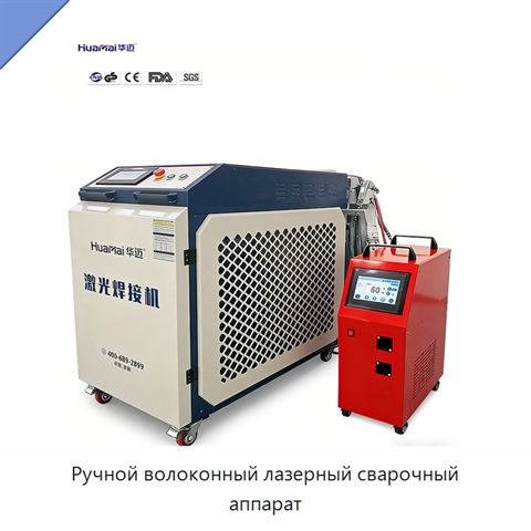 Ручной волоконный лазерный сварочный аппарат