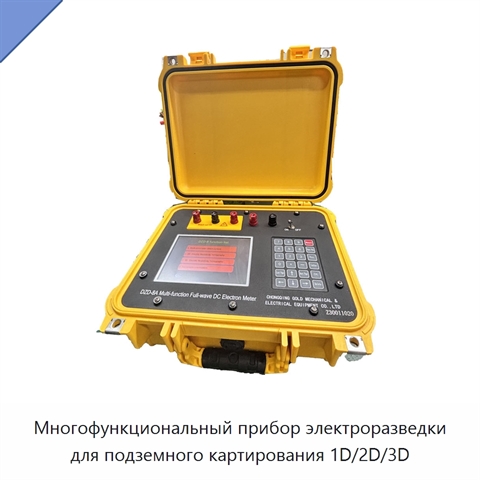 Многофункциональный прибор электроразведки для подземного картирования 1D/2D/3D