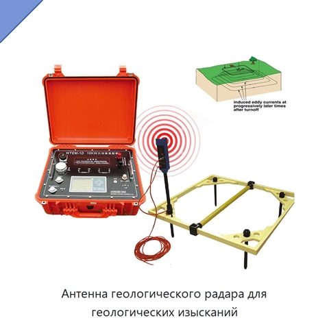 Антенна геологического радара для геологических изысканий