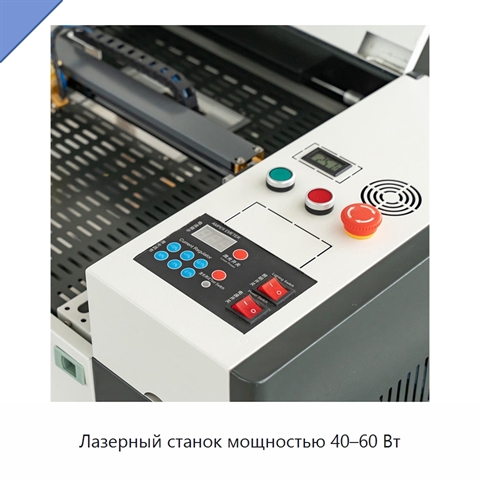 Лазерный станок мощностью 40–60 Вт