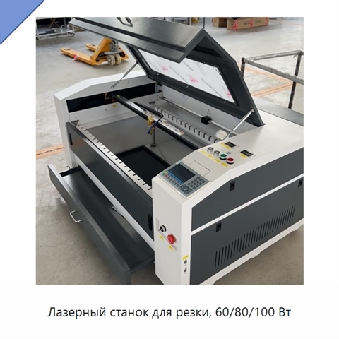 Лазерный станок для резки, 60/80/100 Вт