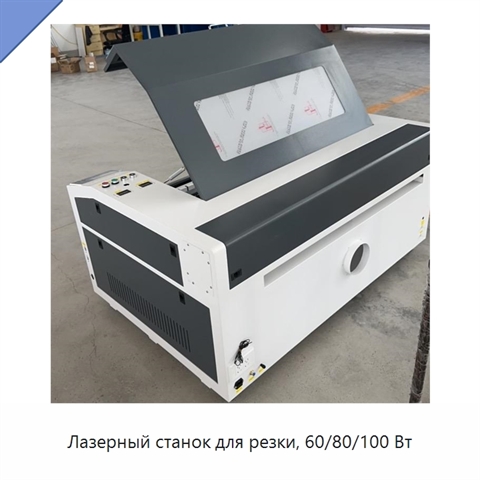 Лазерный станок для резки, 60/80/100 Вт