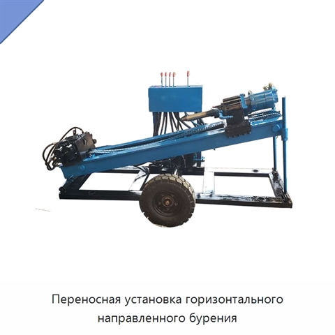 Переносная установка горизонтального направленного бурения