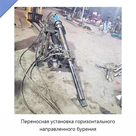 Переносная установка горизонтального направленного бурения