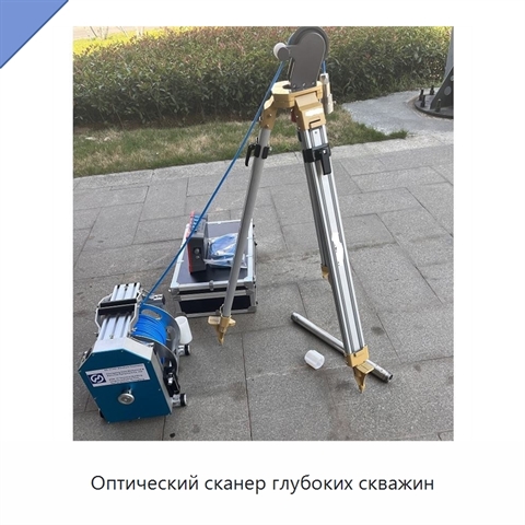 Оптический сканер глубоких скважин