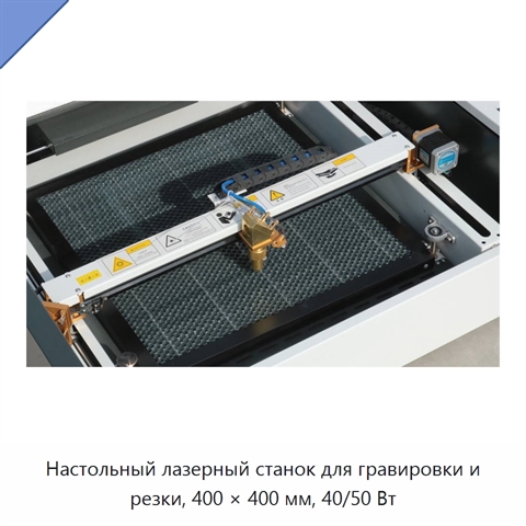 Настольный лазерный станок для гравировки и резки, 400 × 400 мм, 40/50 Вт