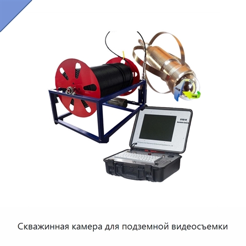 Скважинная камера для подземной видеосъемки
