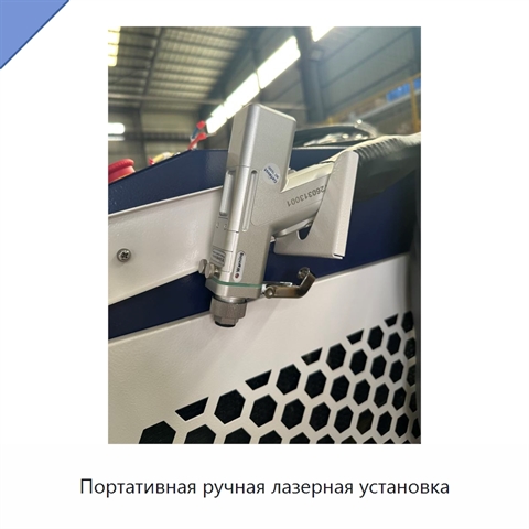 Портативная ручная лазерная установка