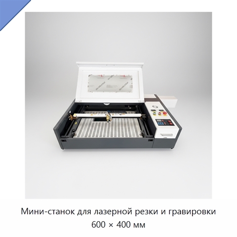 Мини-станок для лазерной резки и гравировки 600 × 400 мм