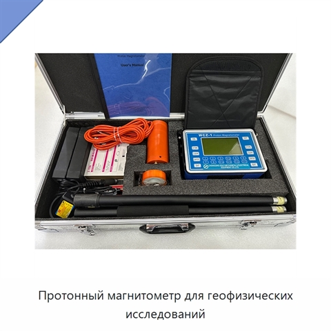 Протонный магнитометр для геофизических исследований